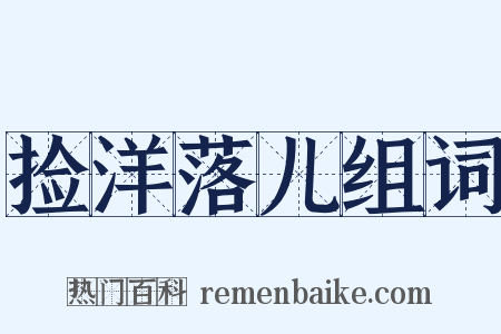 捡洋落儿组词是什么意思的图片